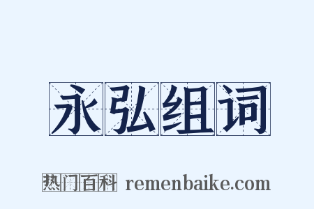 永弘组词是什么意思的图片